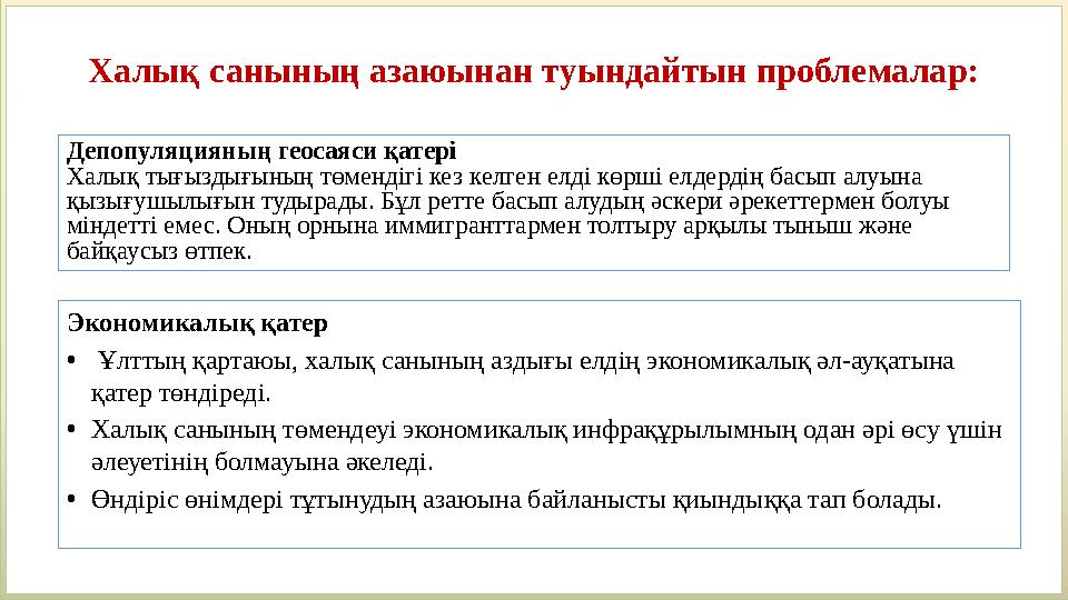 Халық санының азаюынан туындайтын проблемалар: Депопуляцияның геосаяси қатері Халық тығыздығының төмендігі кез келген елді көрш Халық санының азаюынан туындайтын проблемалар: Депопуляцияның геосаяси қатері Халық тығыздығының төмендігі кез келген елді көрш