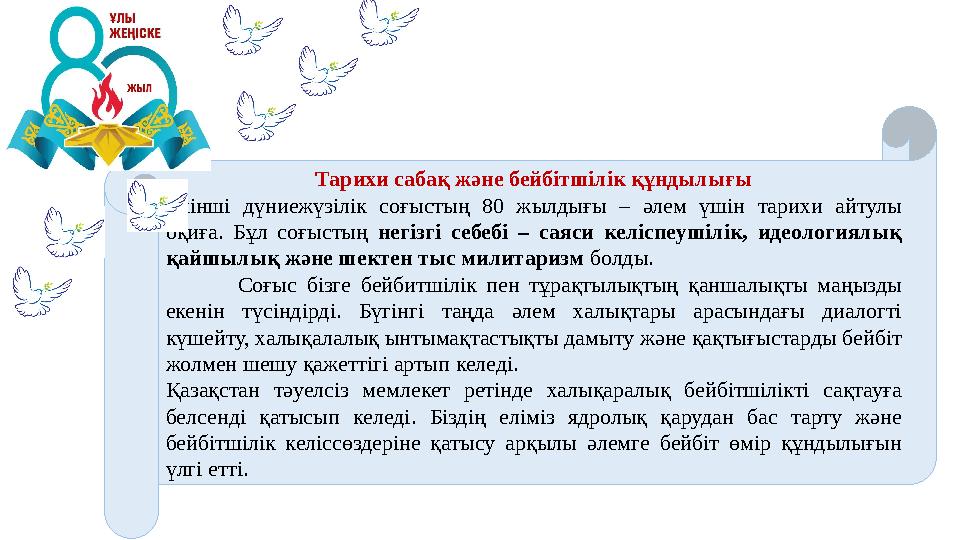 Тарихи сабақ және бейбітшілік құндылығы Екінші дүниежүзілік соғыстың 80 жылдығы – әлем үшін тарихи айтулы оқиға. Бұл соғыстың н
