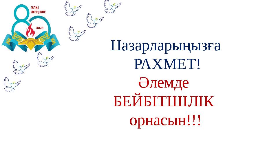 Назарларыңызға РАХМЕТ! Әлемде БЕЙБІТШІЛІК орнасын!!!