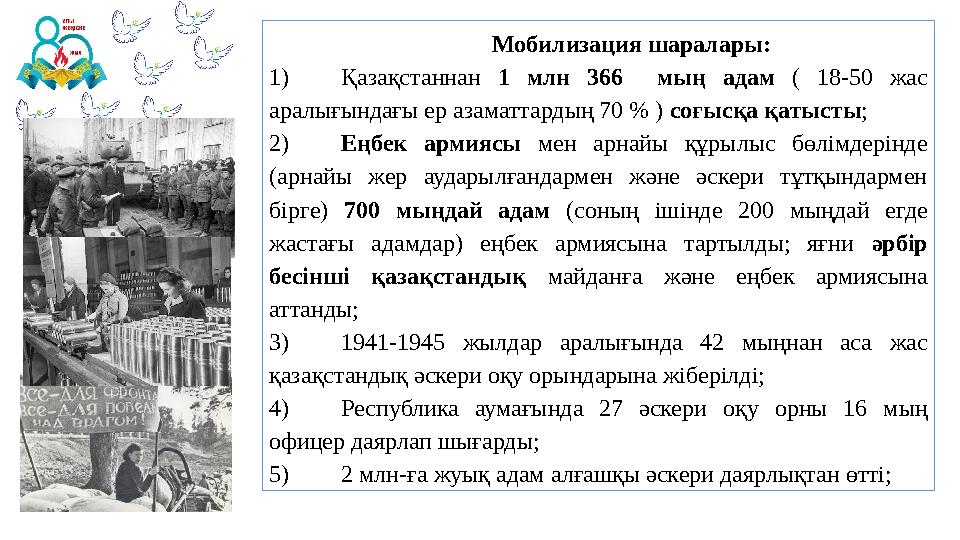 Мобилизация шаралары: 1)Қазақстаннан 1 млн 366 мың адам ( 18-50 жас аралығындағы ер азаматтардың 70 % ) соғысқа қатысты; 2)Еңб