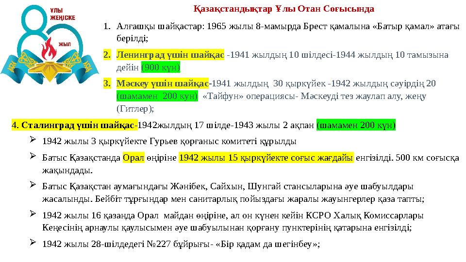 Қазақстандықтар Ұлы Отан Соғысында 1.Алғашқы шайқастар: 1965 жылы 8-мамырда Брест қамалына «Батыр қамал» атағы берілді; 2.Ленин