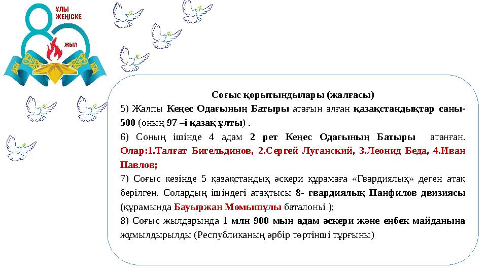 Соғыс қорытындылары (жалғасы) 5) Жалпы Кеңес Одағының Батыры атағын алған қазақстандықтар саны- 500 (оның 97 –і қазақ ұлты) . 6