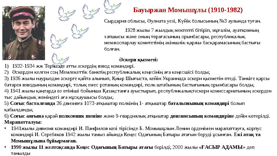 Бауыржан Момышұлы (1910-1982) Сырдария облысы, Әулиата уезі, Күйік болысының №3 аулында туған. 1928 жылы 7 жылдық мектепті бітір