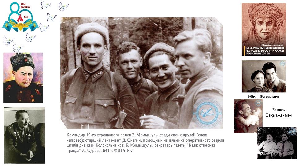 Әйелі Жамалмен Баласы Бақытжанмен Командир 19-го стрелкового полка Б. Момышулы среди своих друзей (слева направо): старший лей