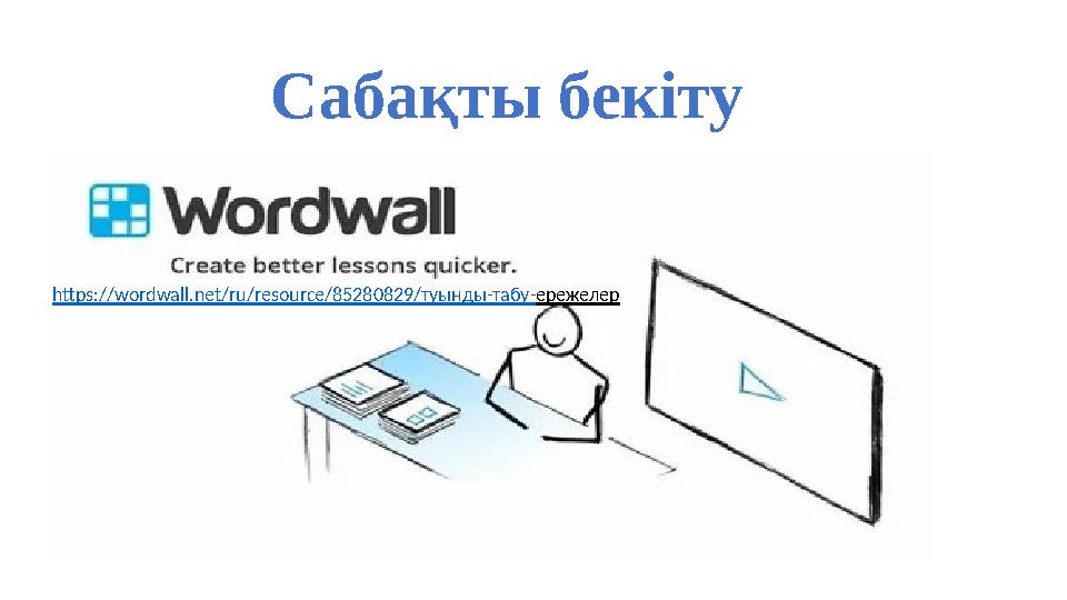 https://wordwall.net/ru/resource/85280829/туынды-табу-ережелер Сабақты бекіту