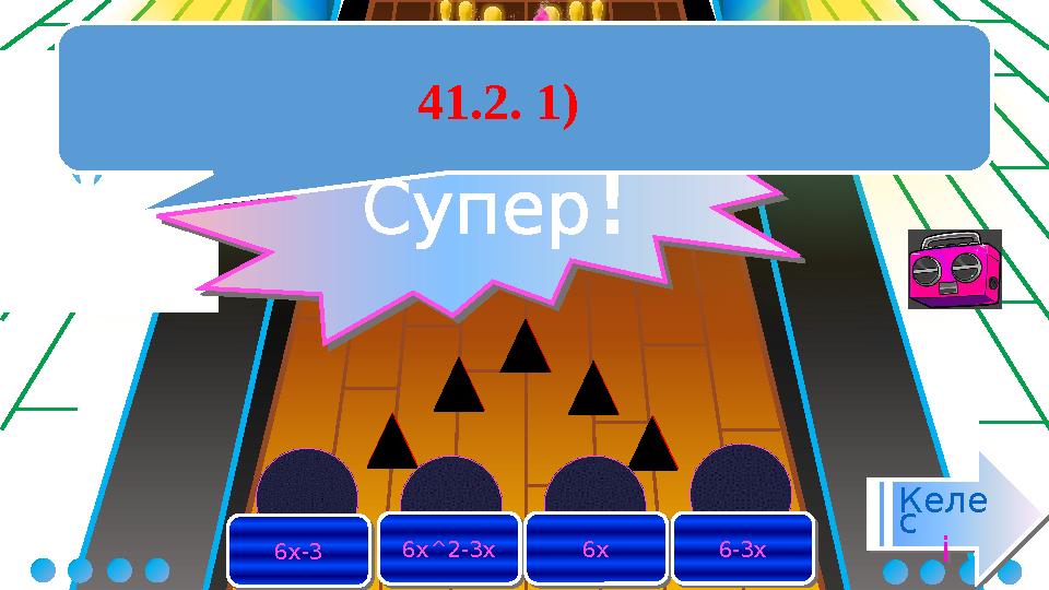 6x-36x-3 6x^2-3x6x^2-3x 6x6x 6-3x6-3x Келе с і Келе с і Супер!Супер! 41.2. 1)