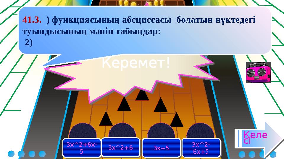 3x^2+6x- 5 3x^2+6x- 5 3x^2+63x^2+6 3x+53x+5 3x^2- 6x+5 3x^2- 6x+5 Келе сі Келе сі Керемет!Керемет! 41.3. ) функциясының
