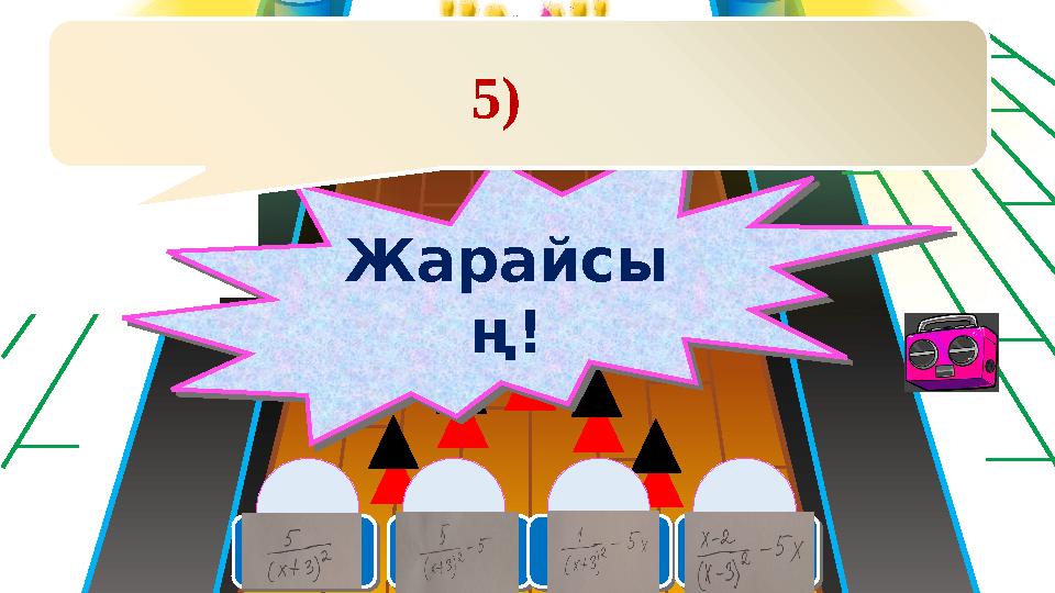 Жарайсы ң! Жарайсы ң! 5)