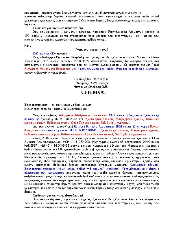 көрсетеді, транспорттың барлық түрлеріне жол жүру билеттерін сатып алуға, менің атымнан өтініштер беруге, қажетті анықтамалар