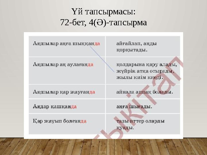 Үй тапсырмасы: 72-бет, 4(Ә)-тапсырма