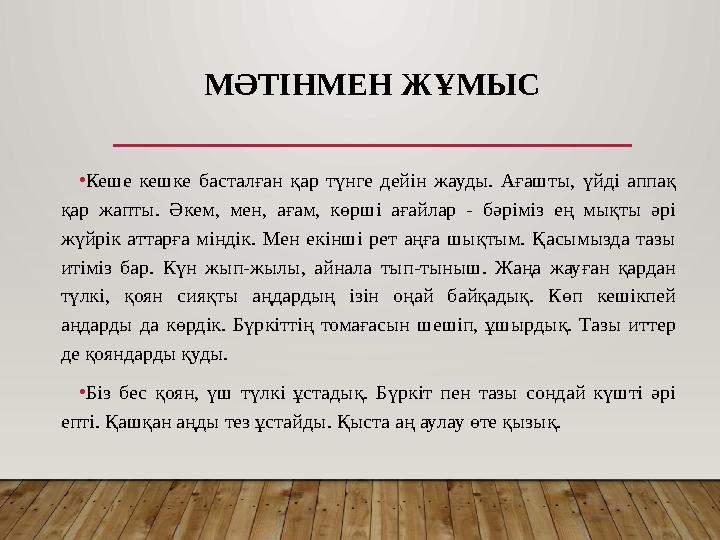 МӘТІНМЕН ЖҰМЫС •Кеше кешке басталған қар түнге дейін жауды. Ағашты, үйді аппақ қар жапты. Әкем, мен, ағам, көрші ағайлар - бәр