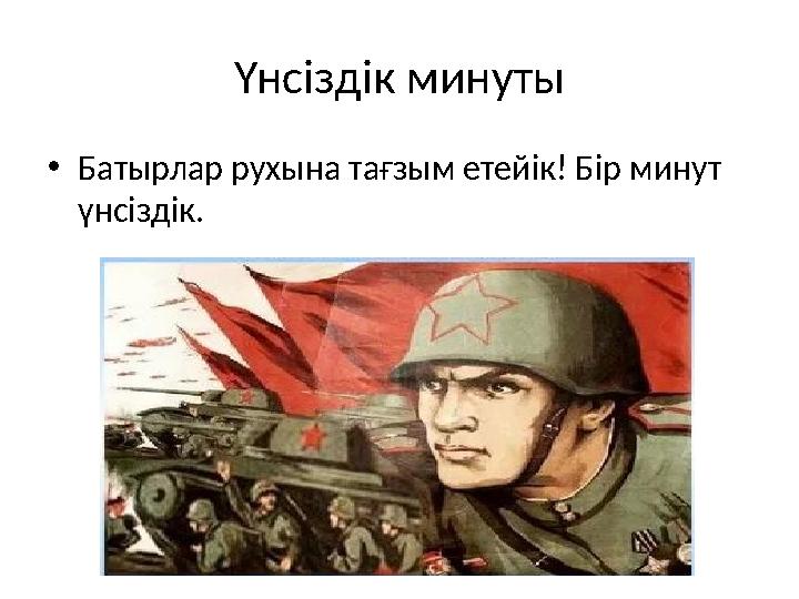 Үнсіздік минуты •Батырлар рухына тағзым етейік! Бір минут үнсіздік. Үнсіздік минуты •Батырлар рухына тағзым етейік! Бір минут үнсіздік.