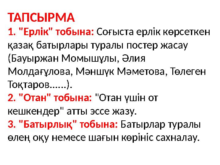 ТАПСЫРМА 1. "Ерлік" тобына: Соғыста ерлік көрсеткен қазақ батырлары туралы постер жасау (Бауыржан Момышұлы, Әлия Молдағұлова, ТАПСЫРМА 1. "Ерлік" тобына: Соғыста ерлік көрсеткен қазақ батырлары туралы постер жасау (Бауыржан Момышұлы, Әлия Молдағұлова,