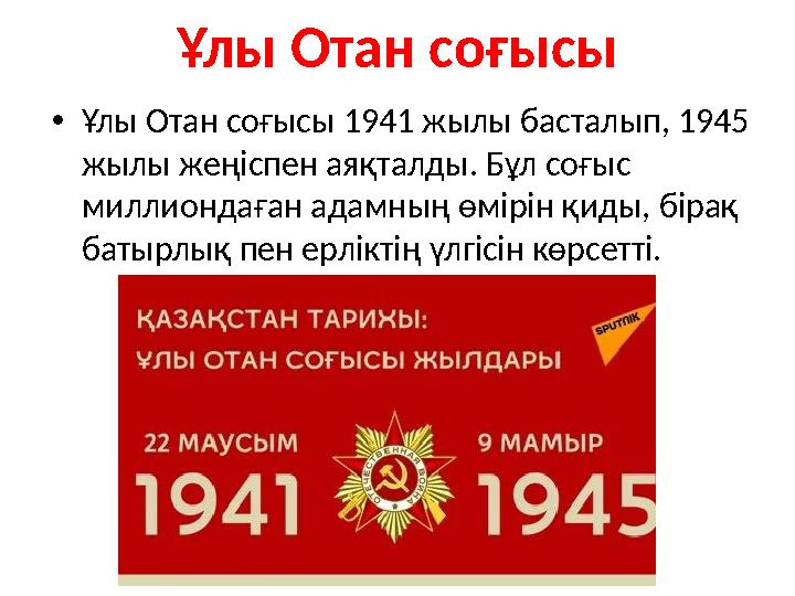 Ұлы Отан соғысы •Ұлы Отан соғысы 1941 жылы басталып, 1945 жылы жеңіспен аяқталды. Бұл соғыс миллиондаған адамның өмірін қиды, Ұлы Отан соғысы •Ұлы Отан соғысы 1941 жылы басталып, 1945 жылы жеңіспен аяқталды. Бұл соғыс миллиондаған адамның өмірін қиды,
