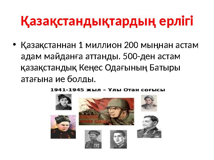 Қазақстандықтардың ерлігі •Қазақстаннан 1 миллион 200 мыңнан астам адам майданға аттанды. 500-ден астам қазақстандық Кеңес Ода Қазақстандықтардың ерлігі •Қазақстаннан 1 миллион 200 мыңнан астам адам майданға аттанды. 500-ден астам қазақстандық Кеңес Ода