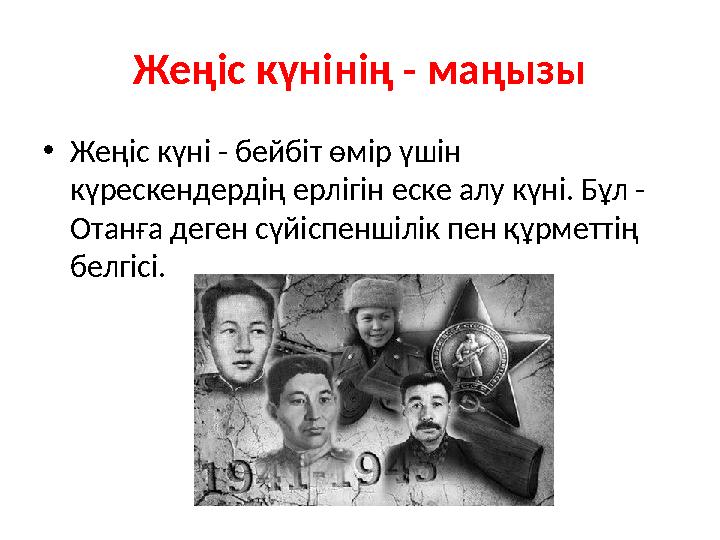 Жеңіс күнінің - маңызы •Жеңіс күні - бейбіт өмір үшін күрескендердің ерлігін еске алу күні. Бұл - Отанға деген сүйіспеншілік п Жеңіс күнінің - маңызы •Жеңіс күні - бейбіт өмір үшін күрескендердің ерлігін еске алу күні. Бұл - Отанға деген сүйіспеншілік п