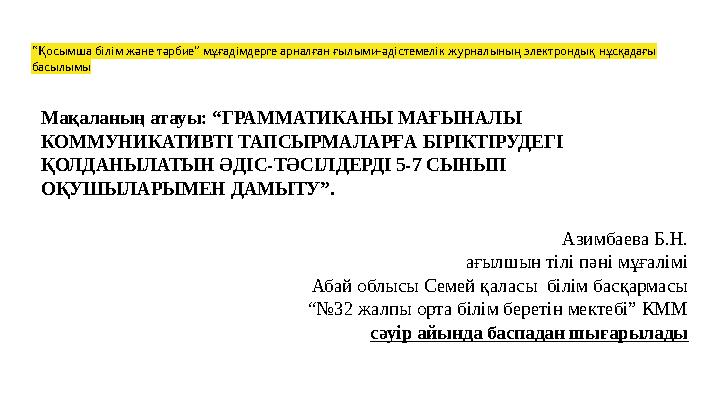 “Қосымша білім және тәрбие” мұғадімдерге арналған ғылыми-әдістемелік журналының электрондық нұсқадағы басылымы Мақаланың атауы: