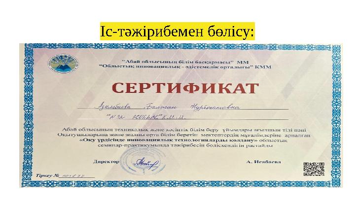 Іс-тәжірибемен бөлісу: