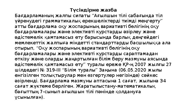 Түсіндірме жазба Бағдарламаның жалпы сипаты “Ағылшын тілі сабағында тіл үйренудегі грамматикалық ерекшеліктерді тиімді меңгерту