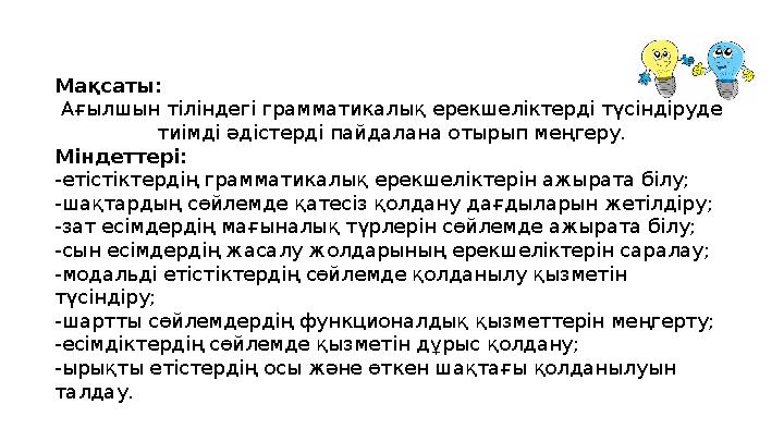 Мақсаты: Ағылшын тіліндегі грамматикалық ерекшеліктерді түсіндіруде тиімді әдістерді пайдалана отырып меңгеру. Міндеттері: -е