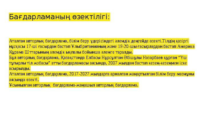 Бағдарламаның өзектілігі: Аталған авторлық бағдарлама, білім беру үдерісіндегі әлемдік деңгейде өзекті.Тілдің қазіргі нұсқасы 1