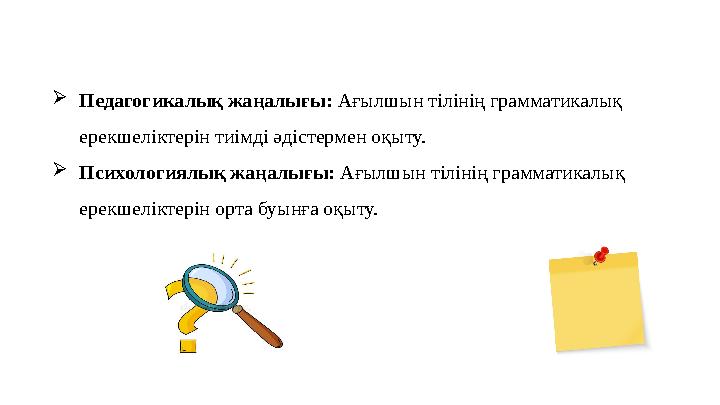 Педагогикалық жаңалығы: Ағылшын тілінің грамматикалық ерекшеліктерін тиімді әдістермен оқыту. Психологиялық жаңалығы: Ағылшын