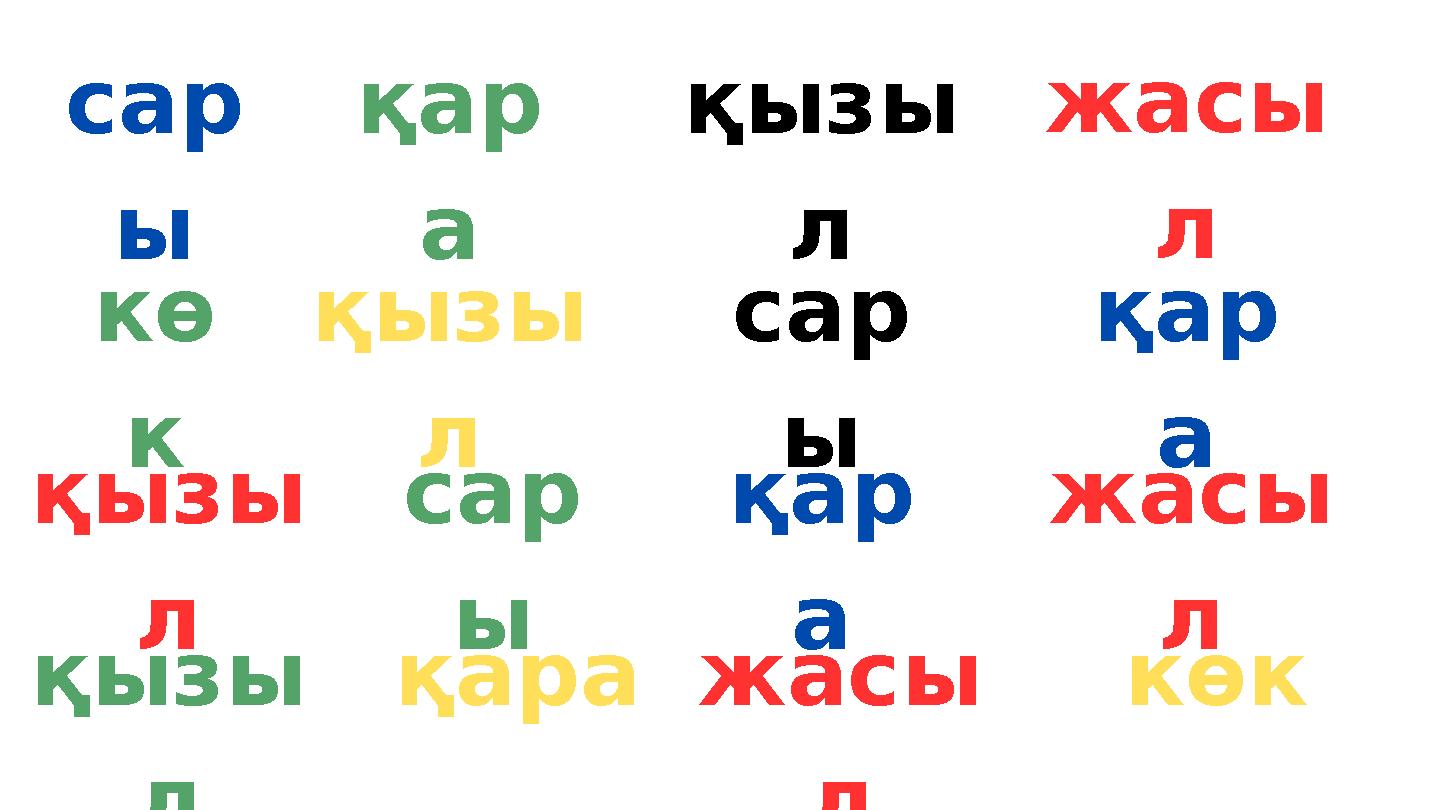 сар ы қар а қызы л жасы л кө к қызы л сар ы қар а қызы л сар ы қар а жасы л қызы л қаражасы л көк