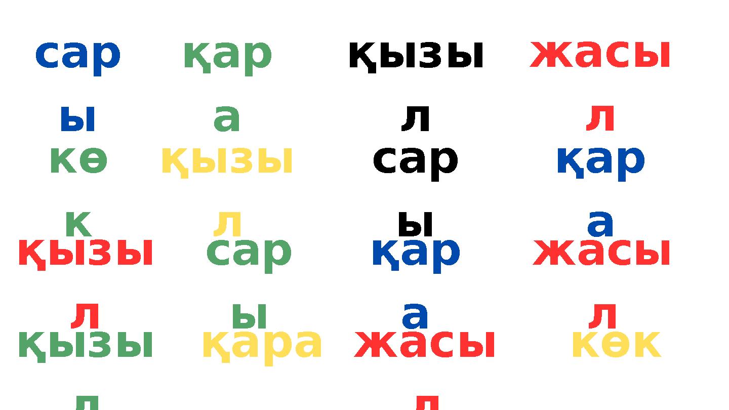 сар ы қар а қызы л жасы л кө к қызы л сар ы қар а қызы л сар ы қар а жасы л қызы л қаражасы л көк