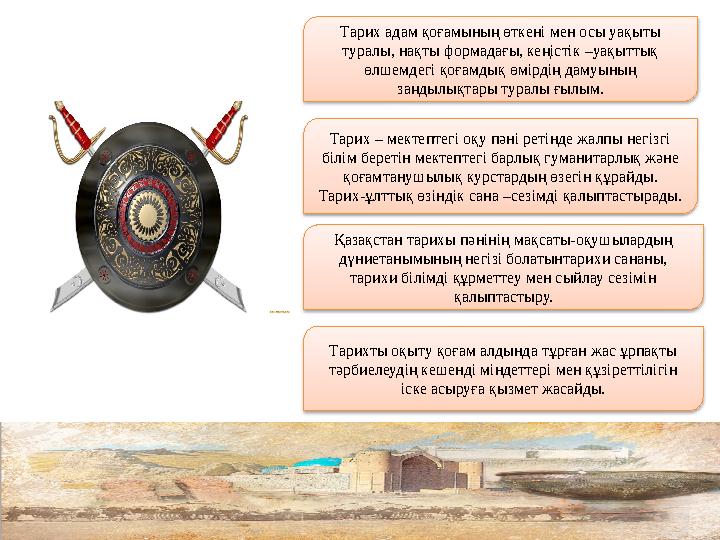 Тарих адам қоғамының өткені мен осы уақыты туралы, нақты формадағы, кеңістік –уақыттық өлшемдегі қоғамдық өмірдің дамуының з