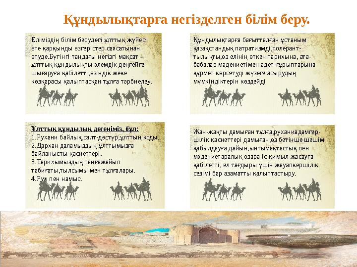 Еліміздің білім берудегі ұлттық жүйесі өте қарқынды өзгерістер саясатынан өтуде.Бүгінгі таңдағы негізгі мақсат – ұлттық құндыл