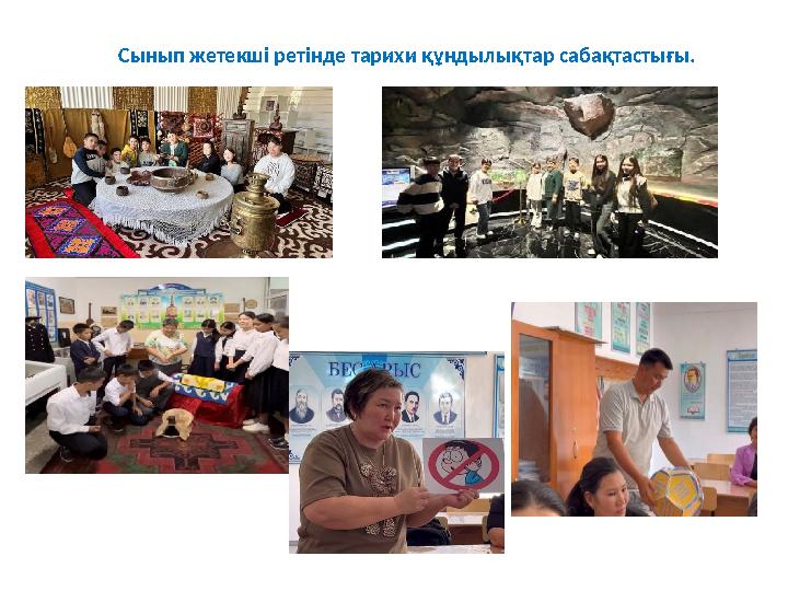 Сынып жетекші ретінде тарихи құндылықтар сабақтастығы.