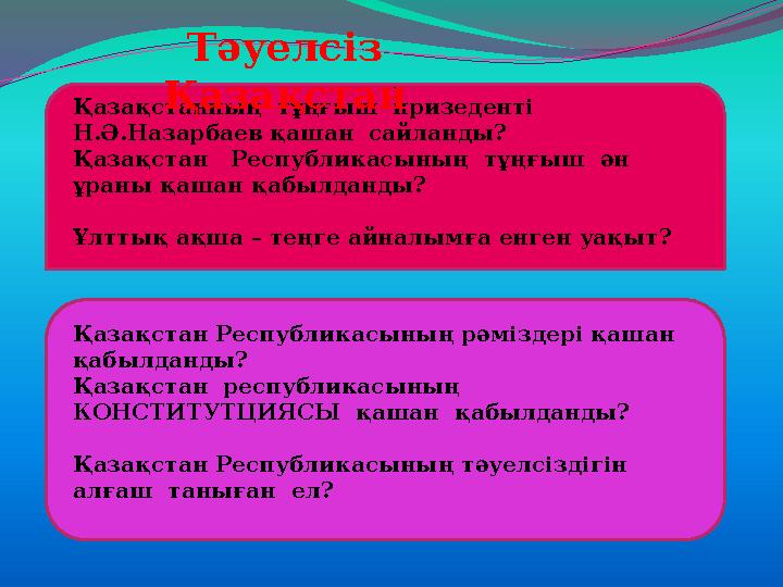 . Қазақстанның тұңғыш призеденті Н.Ә.Назарбаев қашан сайланды? Қазақстан Республикасының тұңғыш ән ұраны қашан қабылда