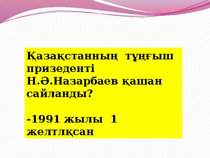 Қазақстанның тұңғыш призеденті Н.Ә.Назарбаев қашан сайланды? -1991 жылы 1 желтлқсан