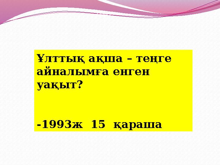 Ұлттық ақша – теңге айналымға енген уақыт? -1993ж 15 қараша