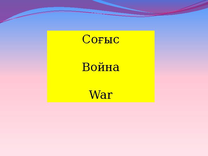 Соғыс Война War