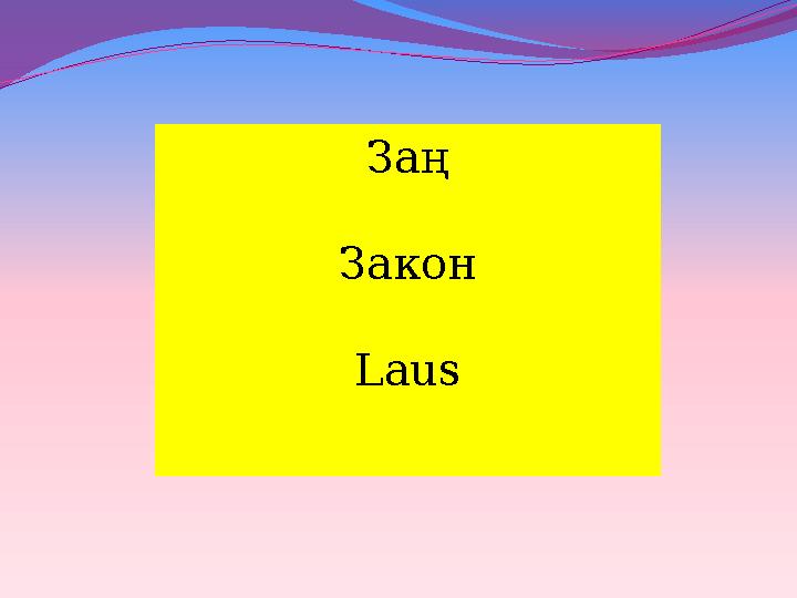 Заң Закон Laus