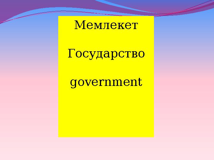 Мемлекет Государство government