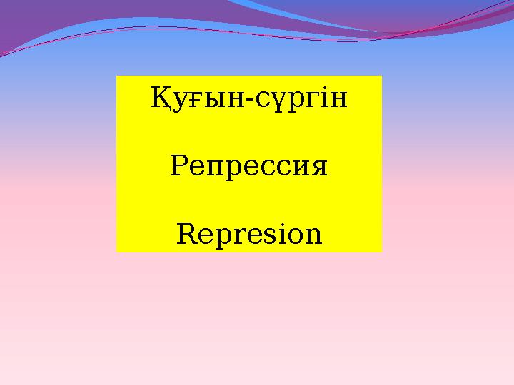 Қуғын-сүргін Репрессия Reprеsion