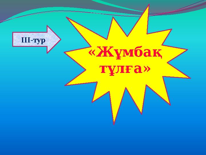 «Жұмбақ тұлға» ІІІ-тур