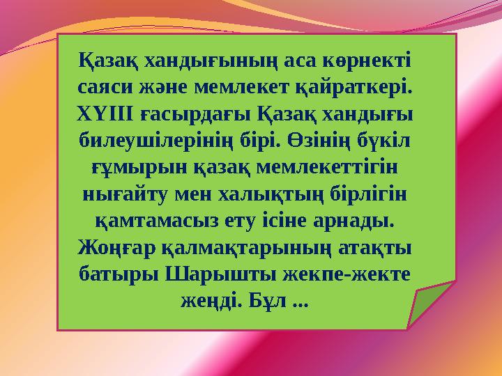 Қазақ хандығының аса көрнекті саяси және мемлекет қайраткері. ХҮІІІ ғасырдағы Қазақ хандығы билеушілерінің бірі. Өзінің бүкіл
