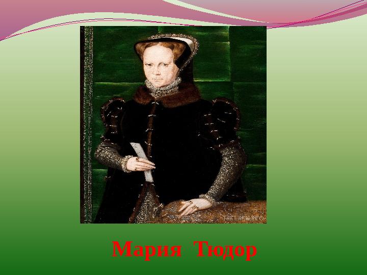 Мария Тюдор