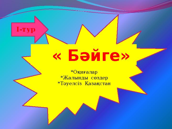 *Оқиғалар *Жалынды сөздер *Тәуелсіз Қазақстан « Бәйге» І-тур
