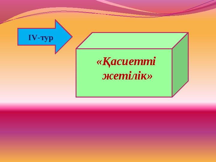 ІV-тур «Қасиетті жетілік»