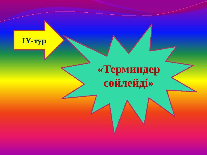 ІҮ-тур «Терминдер сөйлейді»