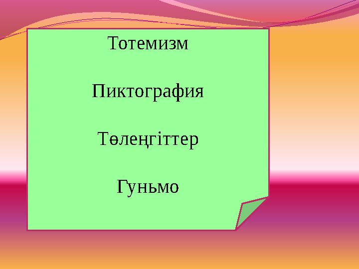 Тотемизм Пиктография Төлеңгіттер Гуньмо