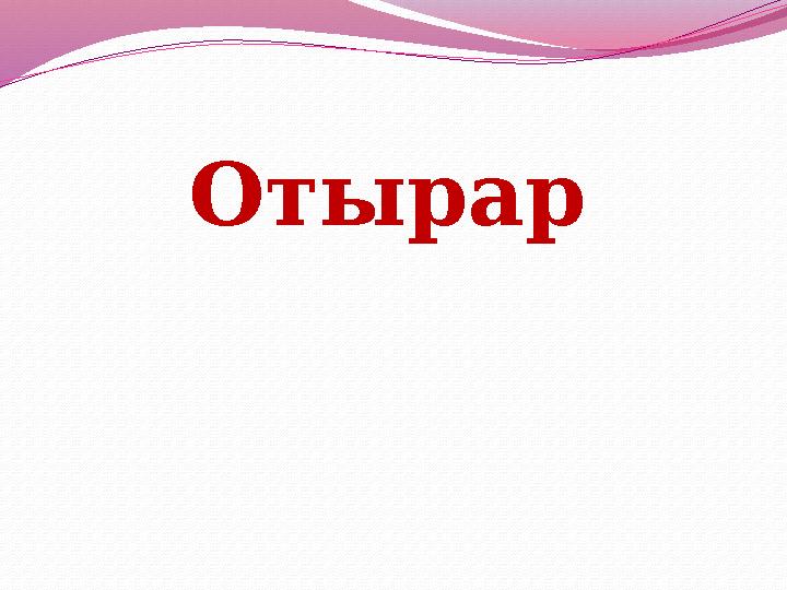Отырар