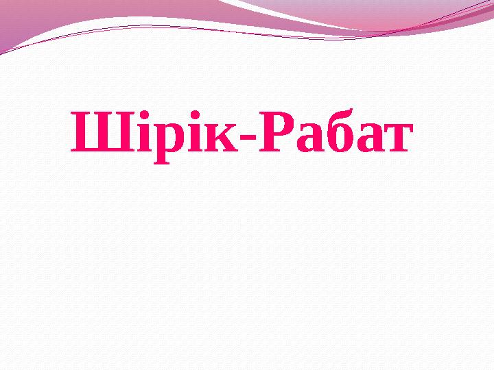 Шірік-Рабат