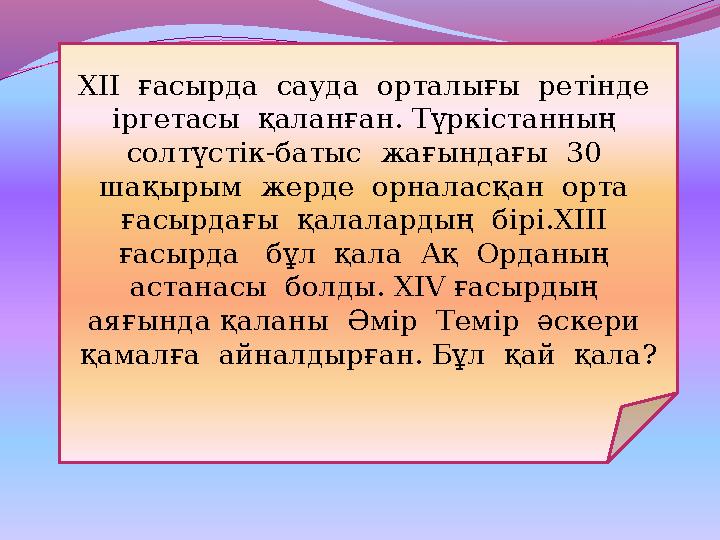ХІІ ғасырда сауда орталығы ретінде іргетасы қаланған. Түркістанның солтүстік-батыс жағындағы 30 шақырым жерде орн