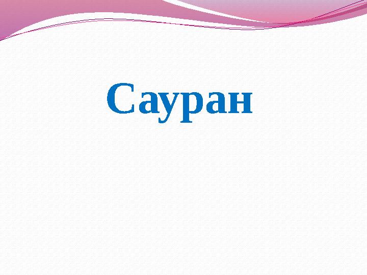 Сауран