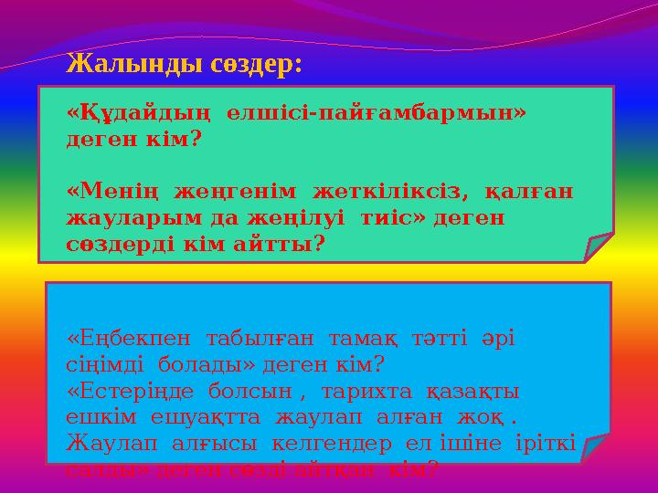 Жалынды сөздер: «Құдайдың елшісі-пайғамбармын» деген кім? «Менің жеңгенім жеткіліксіз, қалған жауларым да жеңілуі тиіс»